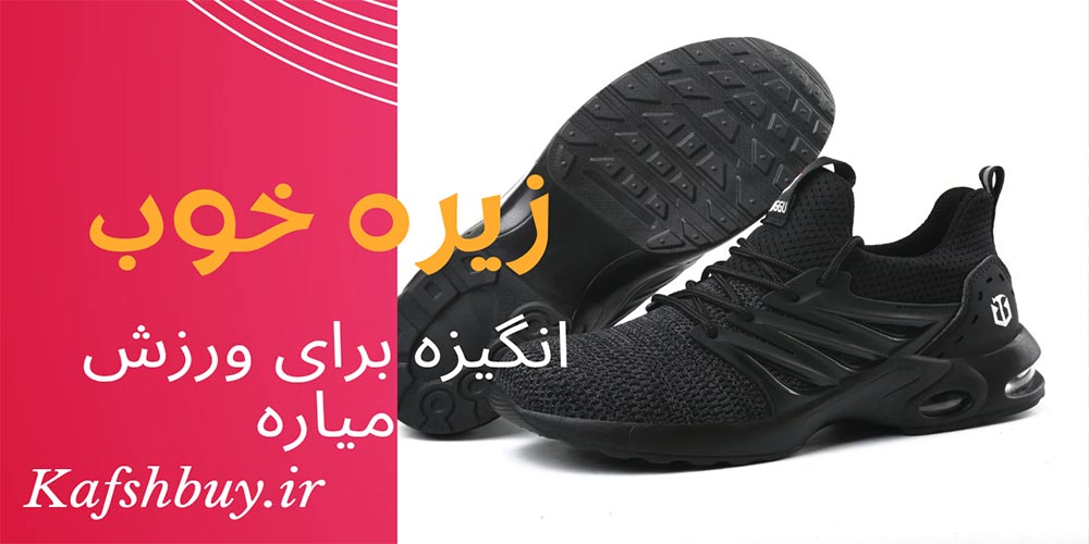 بهترین-کفش-ورزشی-در-خانه