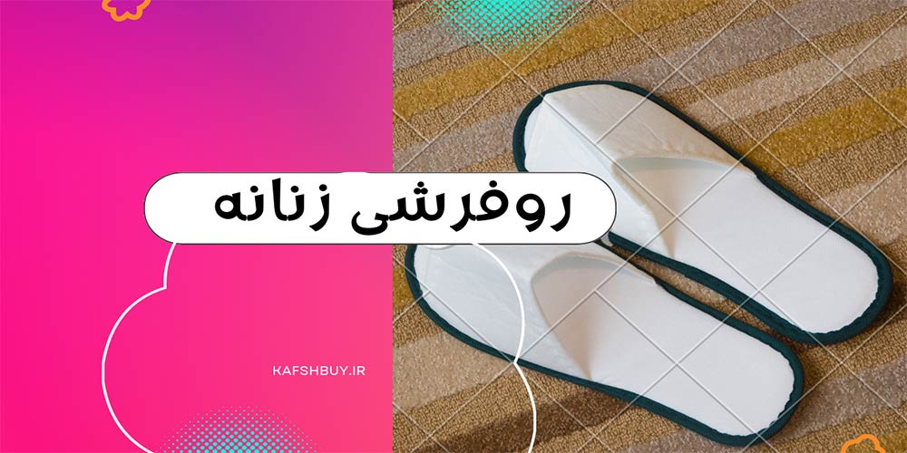 کفش رو فرشی زنانه
