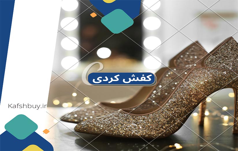 مدل-کفش-کردی