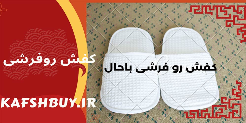 کفش-رو-فرشی-مردانه