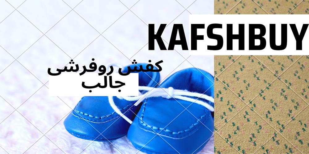 کفش-روفرشی-بچه-گانه