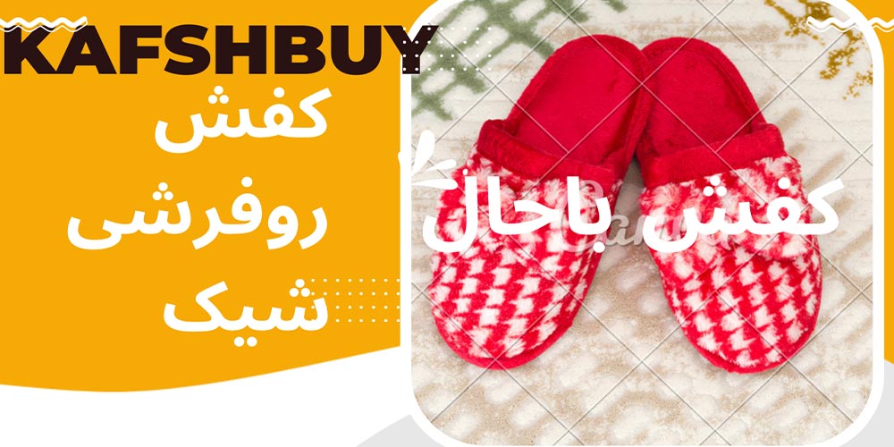 کفش روفرشی شیک