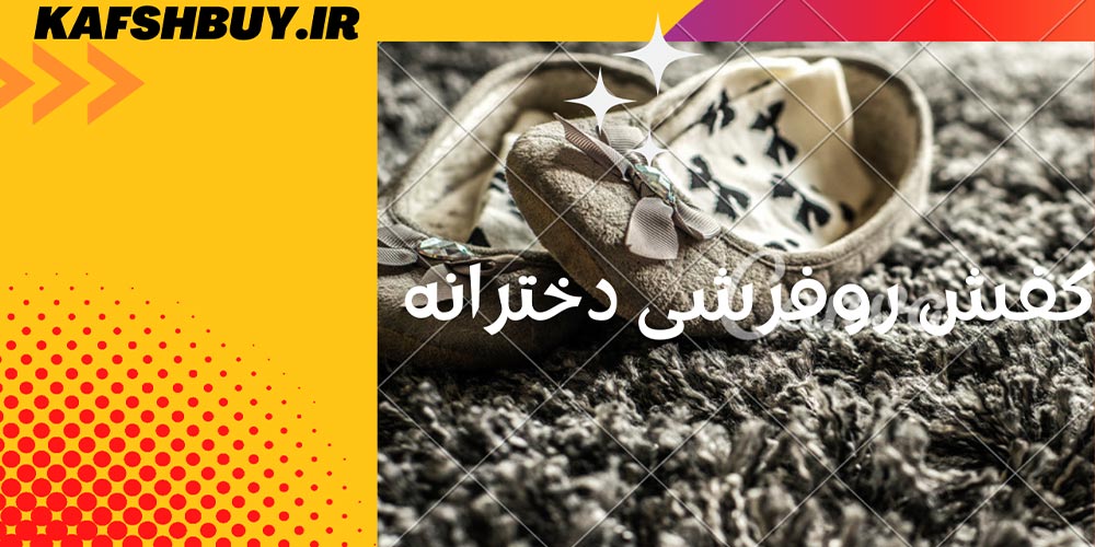 کفش روفرشی دخترانه شیک
