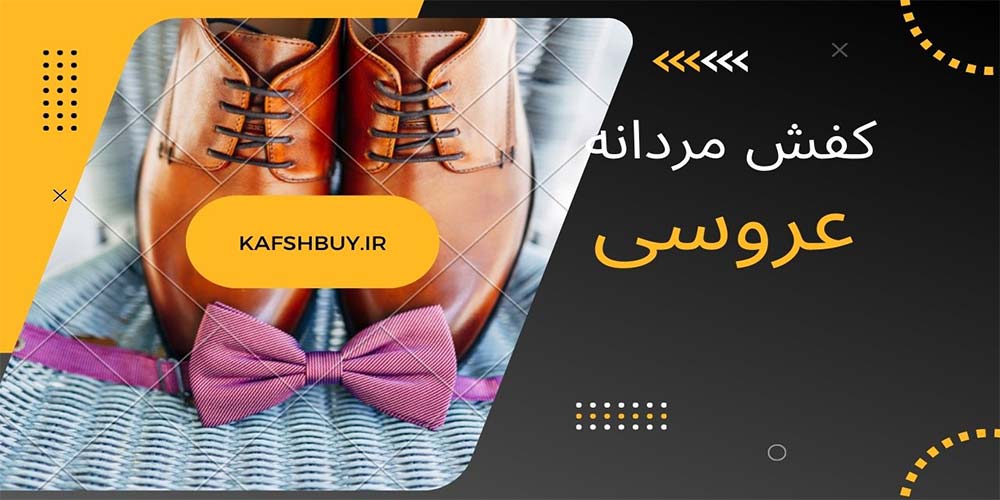 کفش-مناسب-عروسی-مردانه