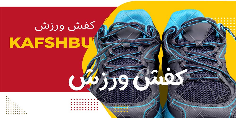 ویژگی کفش ورزشی