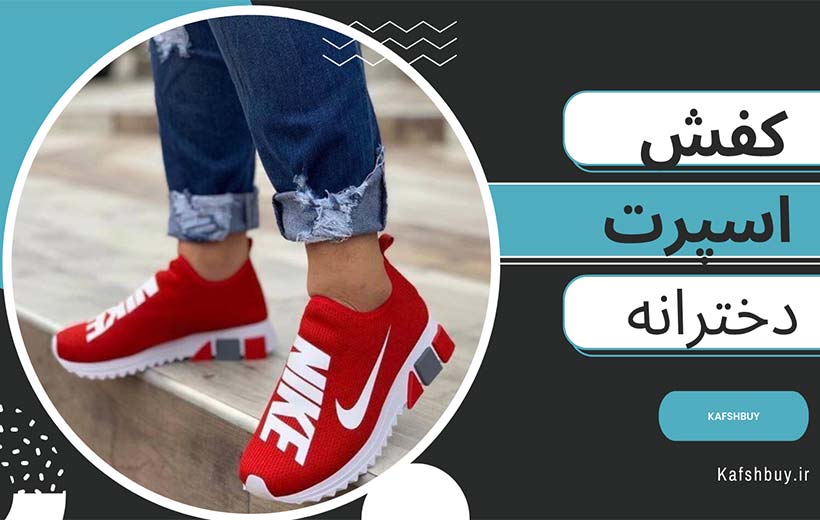 کفش-اسپرت-دخترانه-شیک-ارزان