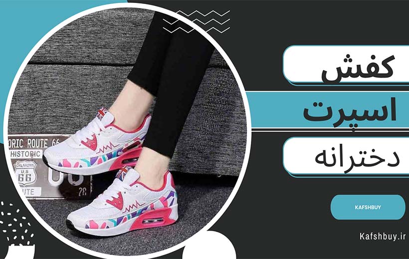 کفش-اسپرت-شیک-دخترانه