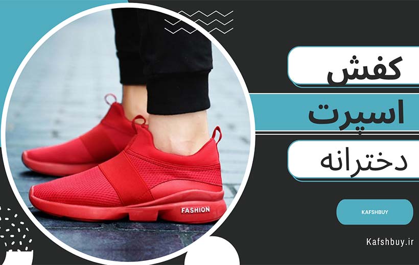 کفش-اسپردت-دخترانه-شیک-ارزان